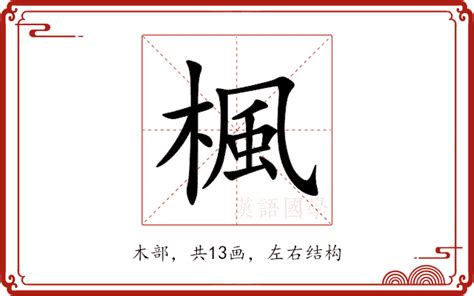 楓 意思|楓的意思，楓字的意思